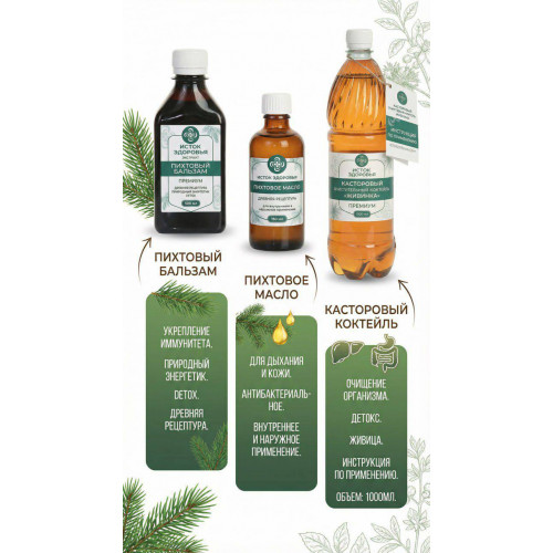 "TROICHATKA" Castor Cleansing Cocktail + Fir Balsam + Fir Oil + GIFTS: 2 BOOKS + TEA | KVASS "MULLED WINE OF THE OLD BELIEVERS" + A COURSE OF AUTHOR'S METHOD OF YOUR CHOICE